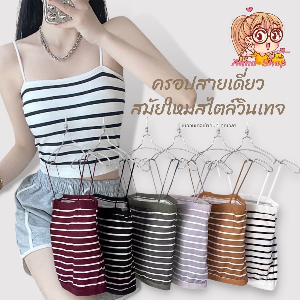 พร้อมส่งในไทยจ้า เสื้อสายเดี่ยวลายขวาง สไตล์แฟชั่นเกาหลี ฟรีไซส์ A121