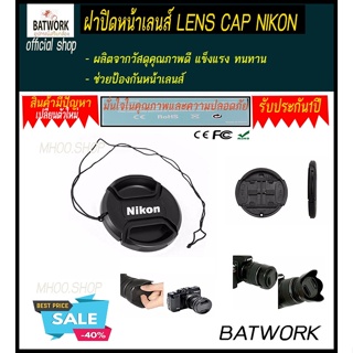 ฝาปิดหน้าเลนส์ LENS CAP NIKON 62 MM วัสดุคุณภาพดี แข็งแรง ทนทาน  - ช่วยป้องกันหน้าเลนส์  - มี Logo Nikon  - มีเชือกป้องก