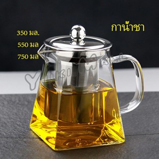 Yuki แก้วกาชงชา   ตัวกรองสแตนเลส ก้นออกแบบเป็นเหลี่ยม ไลฟ์สไตล์เม็กซิโก Glass teapot