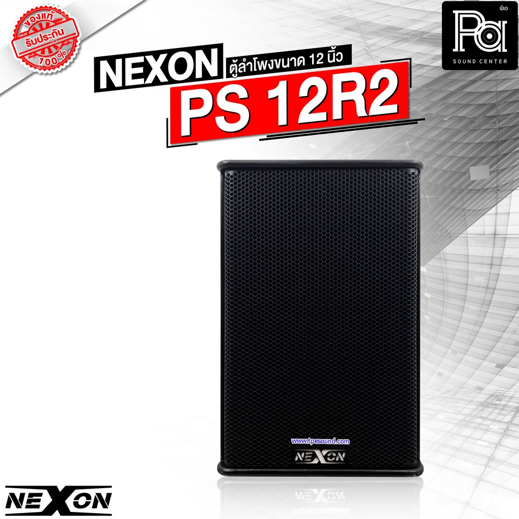 NEXON PS 12R2 Professional 2 Way Loud Speake 350W RMS 8 โอม ตู้ลำโพงขนาด 12 นิ้ว 2 ทาง ลำโพงมอนิเตอร