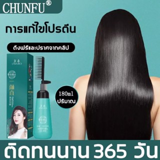 Chunfu ครีมยืดผม 180ml น้ำยายืดผมถาวร