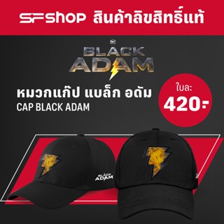 SF Cap Black Adam สินค้าลิขสิทธิ์แท้