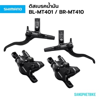 ดิสเบรคน้ำมัน Shimano BL-MT401 / BR-M410