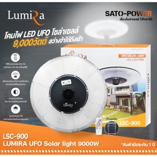 LSC-900 โคมไฟถนนโซลาร์เซลล์ UFO SOLAR LIGHT 9,000W LUMIRA พลังงานแสงอาทิตย์ 100% โคมไฟ โคมไฟโซล่าเซลล์