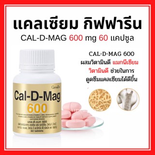 แคลเซียม กิฟฟารีน บำรุงกระดูก บำรุงข้อเข่า เพิ่มความสูง (600 มิลลิกรัม) Calcium GIFFARINE