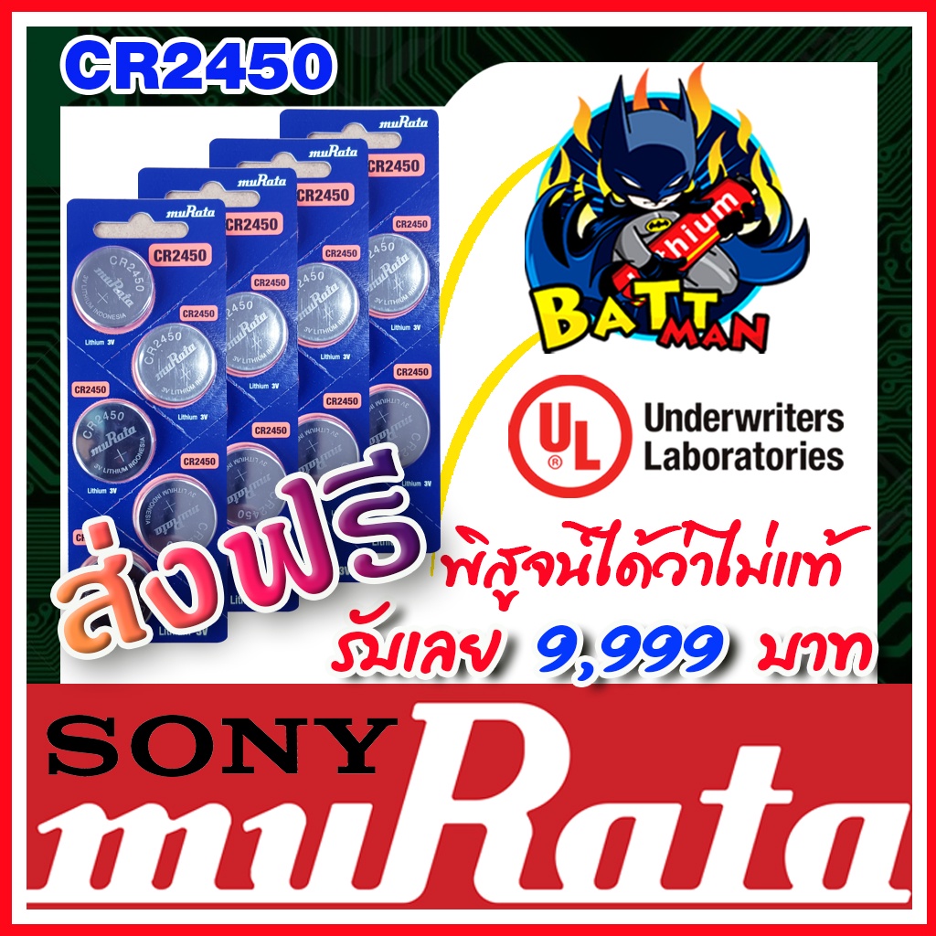 ถ่านกระดุมแท้ล้าน% muRata CR2450 CR2032 SR927 (คำเตือน! กรุณาดูคลิปYoutube ก่อนสั่งซื้อ) 1-3 Pack  (