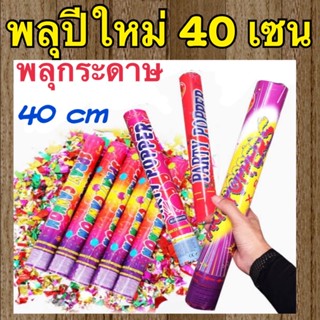 พลุกระดาษ🎉พลุดึง🎉พลุบิด🎉พลุปีใหม่ พลุยาว40cm