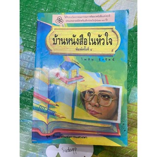 หนังสือ บ้านหนังสือในหัวใจ มือสอง