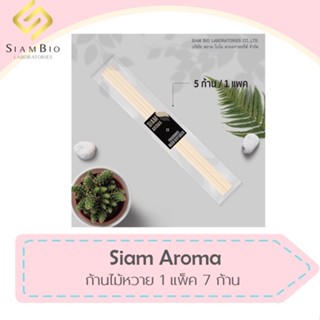 SIAM AROMA ก้านไม้หอม ก้านไม้ดูดน้ำหอม ก้านไม้หวาย 1 แพ็ค มี 7 ก้าน