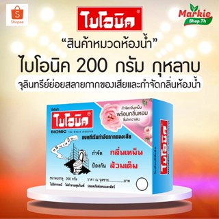 BIONIC ไบโอนิค 200 กรัม เพิ่มกลิ่นหอม กำจัดกลิ่นเหม็นในห้องน้ำ จุลินทรีย์แก้ส้วมตัน กดไม่ลง กลิ่นท่อเหม็น ย่อยสลายกาก