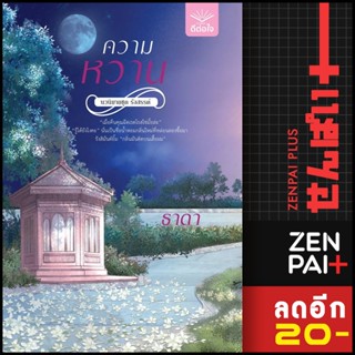 ความหวาน | สำนักพิมพ์  ดีต่อใจ ธาดา