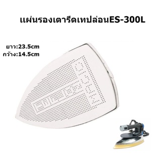 เเผ่นรองเตารีดเทปล่อน ES-300L สำหรับเตารีดไอน้ำอุตสาหกรรม ขนาด23.5*14.5CM