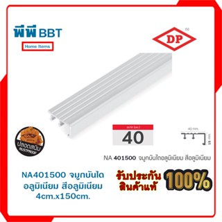 NA401500 จมูกบันไดอลูมิเนียม สีอลูมิเนียม 4cm.x150cm.