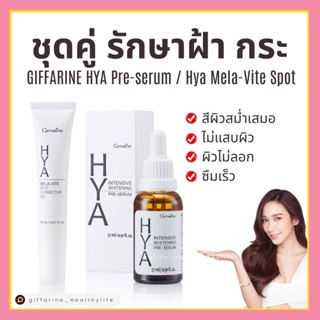 [ส่งฟรี] ชุดคู่ครีมบำรุงผิวหน้า รักษาฝ้า กระ  GIFFARINE HYA Pre-serum / Hya Mela-Vite Spot