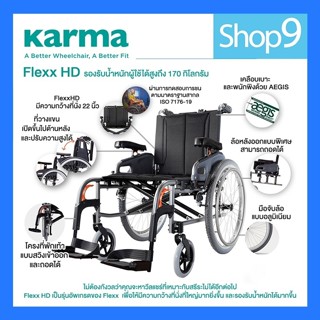 Karma รถเข็นผู้ป่วย รถเข็น อลูมิเนียม รุ่น Flexx HD เบาะกว้างพิเศษ 22 นิ้ว รับน้ำหนัก 170 KG Aluminum Wheelchair