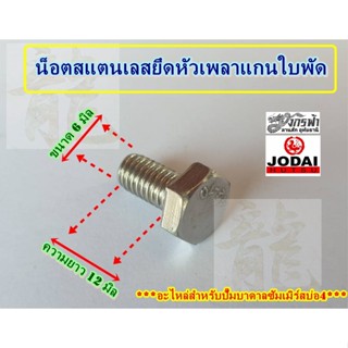 น็อตสแตนเลสยึดหัวเพลาแกนใบพัด - อะไหล่ปั๊มบาดาลซัมเมิร์สยี่ห้อJODAI สำหรับบ่อ4"