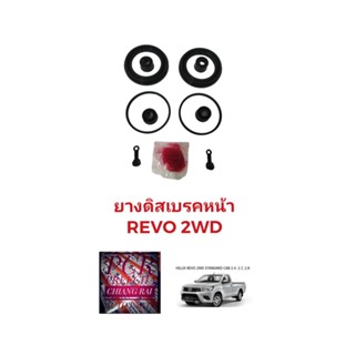 ชุดซ่อมดิสเบรคหน้า ยางดิสเบรคหน้า TOYOTA Revo โตโยต้า รีโว่ 2WD ตัวต่ำ ตัวเตี้ย เกรดอย่างดี OEM. ตรงรุ่น พร้อมส่ง