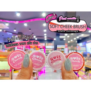 📣เพียวคอส📣SOFT CHEEK วิปปิ้งบรัสมูส ทาแก้ม ตา ปาก ในกระปุกเดียว5g.(เลือกสี)