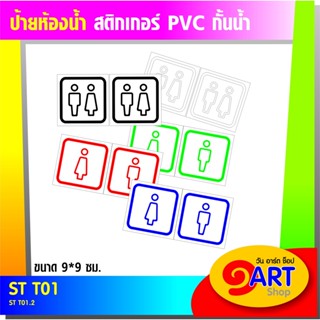 รวม TOILLET symbol สติกเกอร์ห้องน้ำ แบบผู้หญิง1,แบบผู้ชาย1, แบบหญิง+ชาย2 ป้ายสัญลักษณ์ห้องน้ำ งานไดคัท กันน้ำ