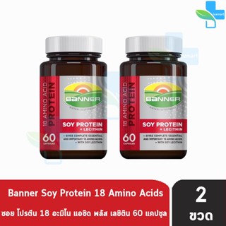 Banner Soy Protein + Lecithin แบนเนอร์ ซอย โปรตีน 60 แคปซูล [2 ขวด] สีแดง ซ่อมแซมส่วนที่สึกหรอ คืนร่างกายให้สดใส ไม่เพลี