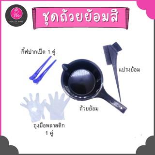 ชุด ถ้วยย้อม +แปรง+หวี+ถุงมือ+กิ๊บปากเป็ด คละสี