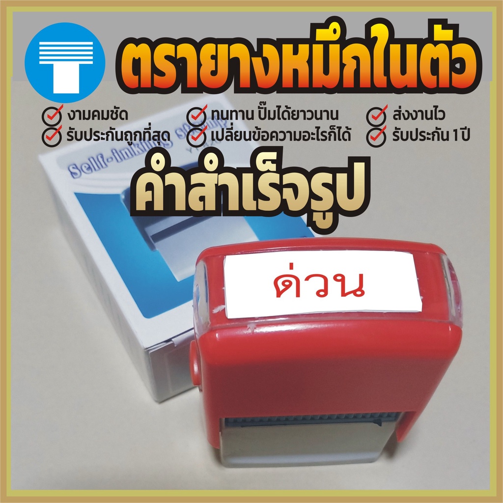 ตรายาง หมึกในตัว ข้อความ สำเร็จรูป ตรายางหมึกในตัว ตรายางคำเฉพาะ ตรายางสำเร็จรูป ด่วน