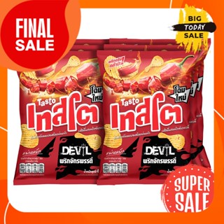 46 ก. แพ็ค 6 เทสโต เดวิล มันฝรั่งแท้ทอดกรอบแผ่นหยัก รสชิลลี่ผสมพริกจักรพรรดิ์