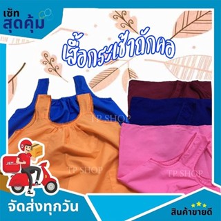 เสื้อคอกระเช้าคนแก่สีพื้น