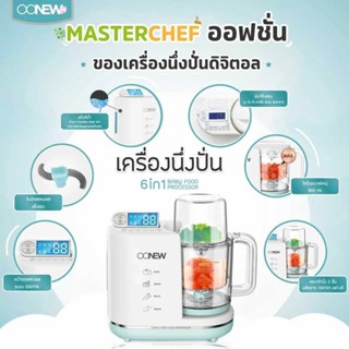 OONEW เครื่องนึ่งปั่นอาหารเด็ก รุ่น Masterchef สีฟ้า