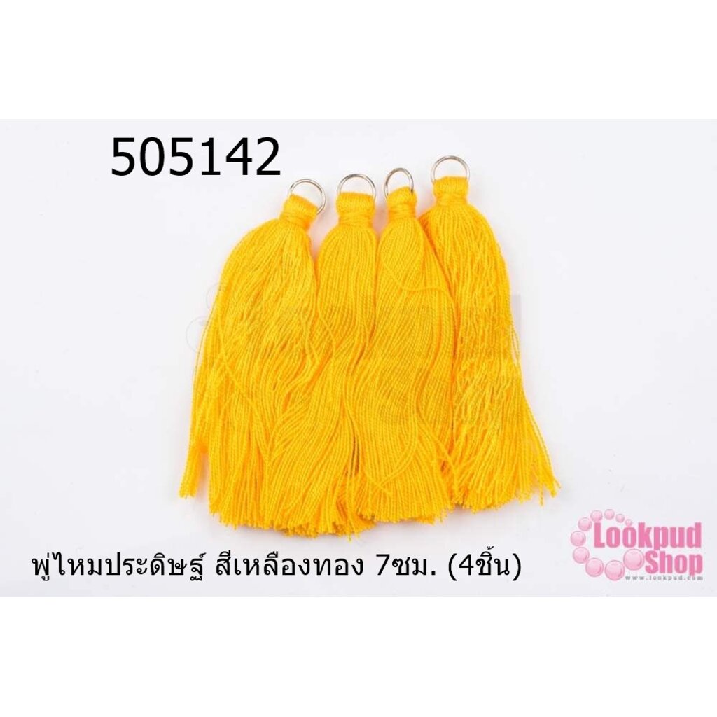 พู่ไหมประดิษฐ์ สีเหลืองทอง 7ซม. (4ชิ้น)