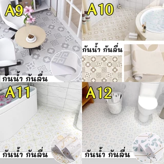 (พร้อมส่งจากไทย) PVC ปูพื้นห้องน้ำ สติ๊กเกอร์ติดพื้นหนา กาวในตัวห้องน้ำวอลล์เปเปอร์กันน้ำพื้น กระเบื้องกันลื่น