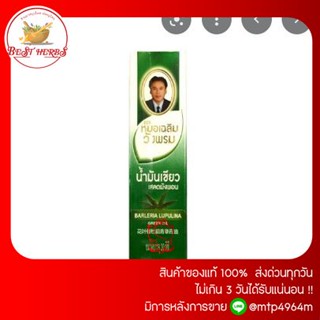 ฺBestHerbs น้ำมันเขียวเสลดพังพอน หมอเฉลิมวังพรม ขนาด 24cc