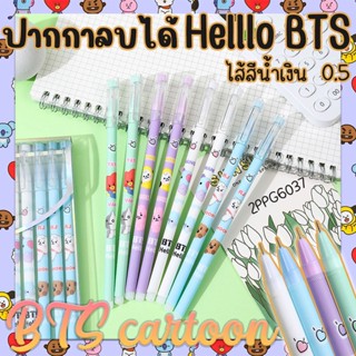 🌈ปากกาลบได้🌈Helllo BTS ไส้สีน้ำเงิน 0.5📌สุ่มคละลาย ชิ้นละ 6 บาท✔️พร้อมส่งOhwowshop หลากสี ปากกาเจล เครื่องเขียน