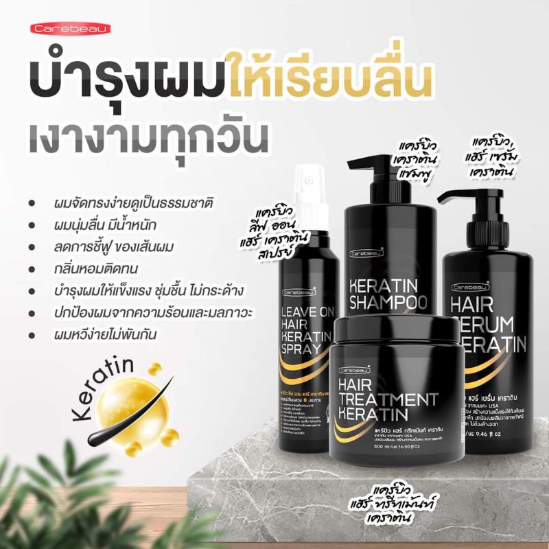 เซ็ตบำรุงผมเคราติน #แคร์บิว แชมพู+ทรีทเมนท์+เซรั่ม+อาหารผม #เคราตินเคลือบแก้ว #แคบิว#ผมเงา