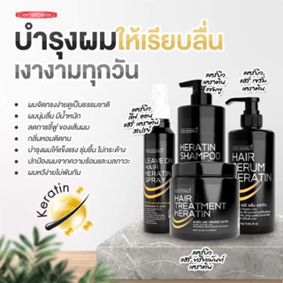 เซ็ตบำรุงผมเคราติน #แคร์บิว แชมพู+ทรีทเมนท์+เซรั่ม+อาหารผม #เคราตินเคลือบแก้ว #แคบิว #CareBeau #ผมเงา