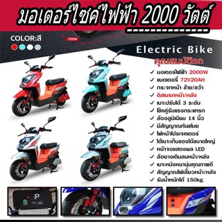 🔥 มาใหม่ ปี2023 มอเตอร์ไซค์ไฟฟ้า มอเตอร์ 2000 วัตต์