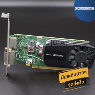 การ์ดจอ Quadro K620 2G DDR3 nVIDIA Quadro K620 2G 128BIT ราคาสุดคุ้ม พร้อมส่ง ส่งเร็ว ประกันไทย CPU2DAY