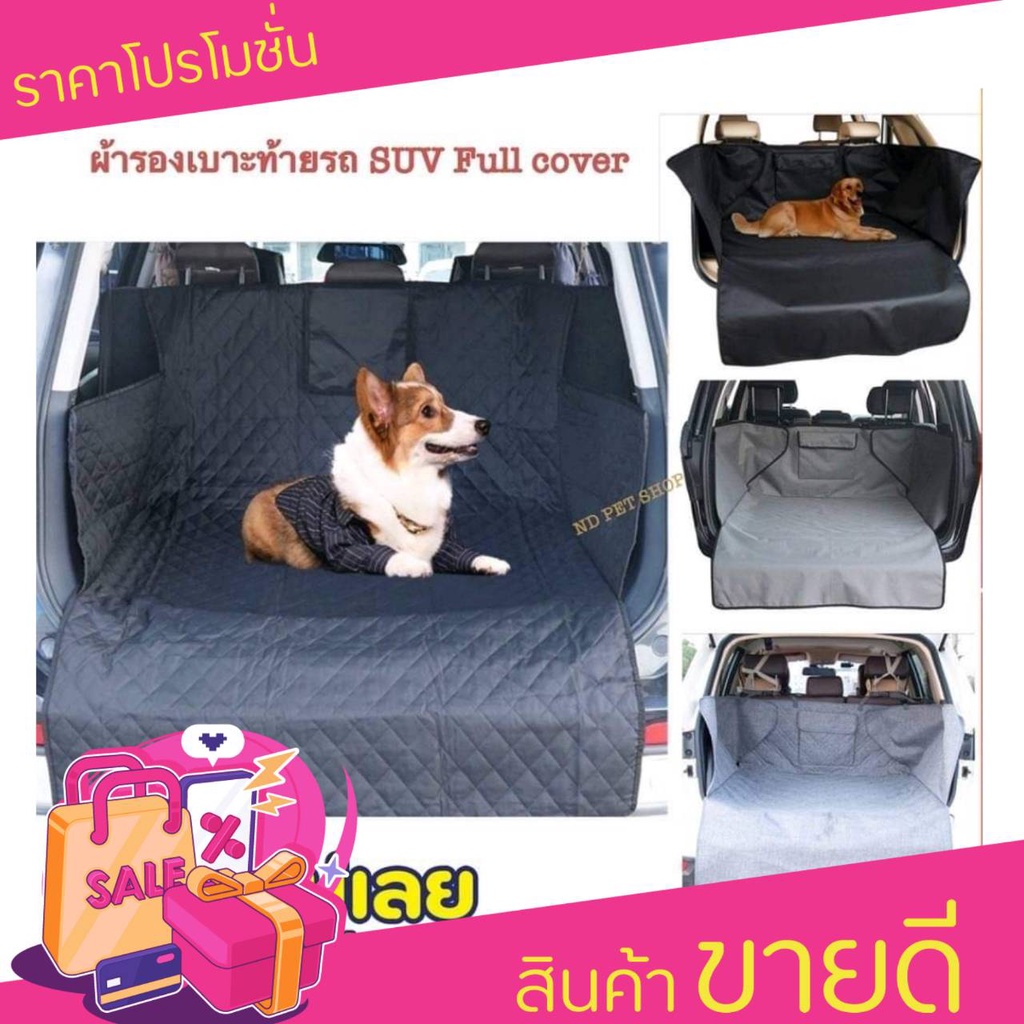 🌟งานพรีเมี่ยม🌟 ที่รองเบาะรถยนต์รถ SUV/รถ 5ประตู สำหรับสัตว์เลี้ยง ผ้าคลุมเบาะหลังรถ ผ้าใบรองเบาะหลัง  🔥พร้อมส่ง🔥