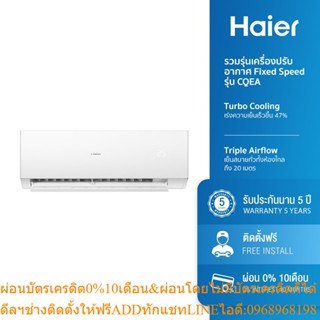 Haier รวมรุ่นเครื่องปรับอากาศ Fixed Speed ขนาด 9000 และ 12000 BTU รุ่น HSU-CQEA03T