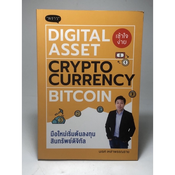 Digital asset crypto currency bitcoin