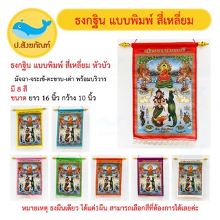 ธงกฐิน สี่เหลี่ยมหัวบัว แบบพิมพ์ผืนเดียว[8สี]( งานกฐิน เครื่องกฐิน บุญกฐิน ธง กฐิน) [ป.สังฆภัณฑ์]