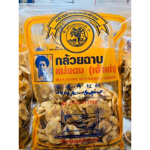กล้วยฉาบแม่แดง ของฝากพัทลุง