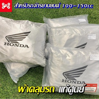 ผ้าคลุมรถจักรยานยนต์ Honda แท้เบิกศูนย์ 08P34-KVB-700 เหมาะสำหรับรถจักรยานยนต์รุ่น 110-150 cc ผ้าคลุมรถฮอนด้า ผ้าคลุมแท้