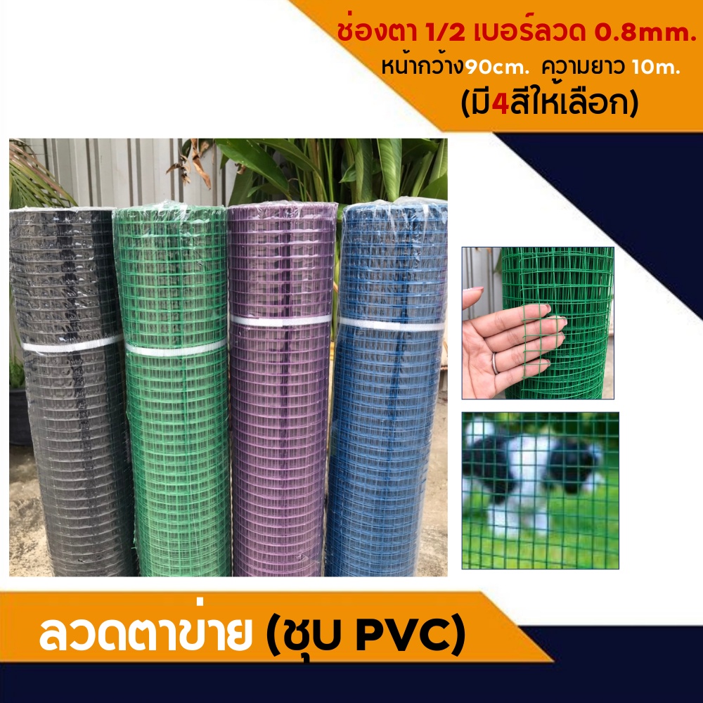 Garden Decorations 299 บาท Davin_online ลวดตาข่ายสี่เหลี่ยม ลวดชุบ PVC เขียว/น้ำเงิน (ตา 1/2″ ลวด 0.8 มม. สูง 90 ซม. ยาว 10 ม.) ตาข่ายเหล็ก ตาข่ายl Home & Living