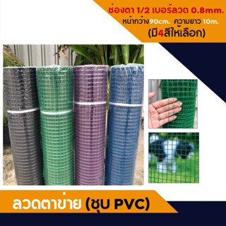 Davin_online ลวดตาข่ายสี่เหลี่ยม ลวดชุบ PVC เขียว/น้ำเงิน (ตา 1/2" ลวด 0.8 มม. สูง 90 ซม. ยาว 10 ม.) ตาข่ายเหล็ก ตาข่ายl