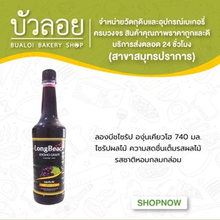 ลองบีชไซรัป LongBeach syrup 740 ml