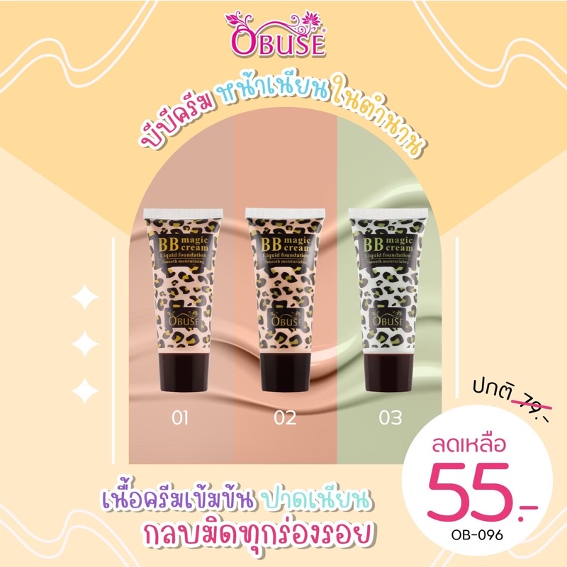 บีบีครีม Obuse BB Magic Cream OB-096 บีบีลายเสือ [หลอด 30 กรัม]