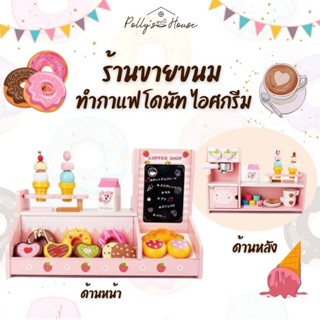 POLLY ของเล่นไม้ ร้านขายขนม ทำกาแฟ โดนัท ไอศครีม ร้านขายกาแฟมินิ บทบาทสมมติ