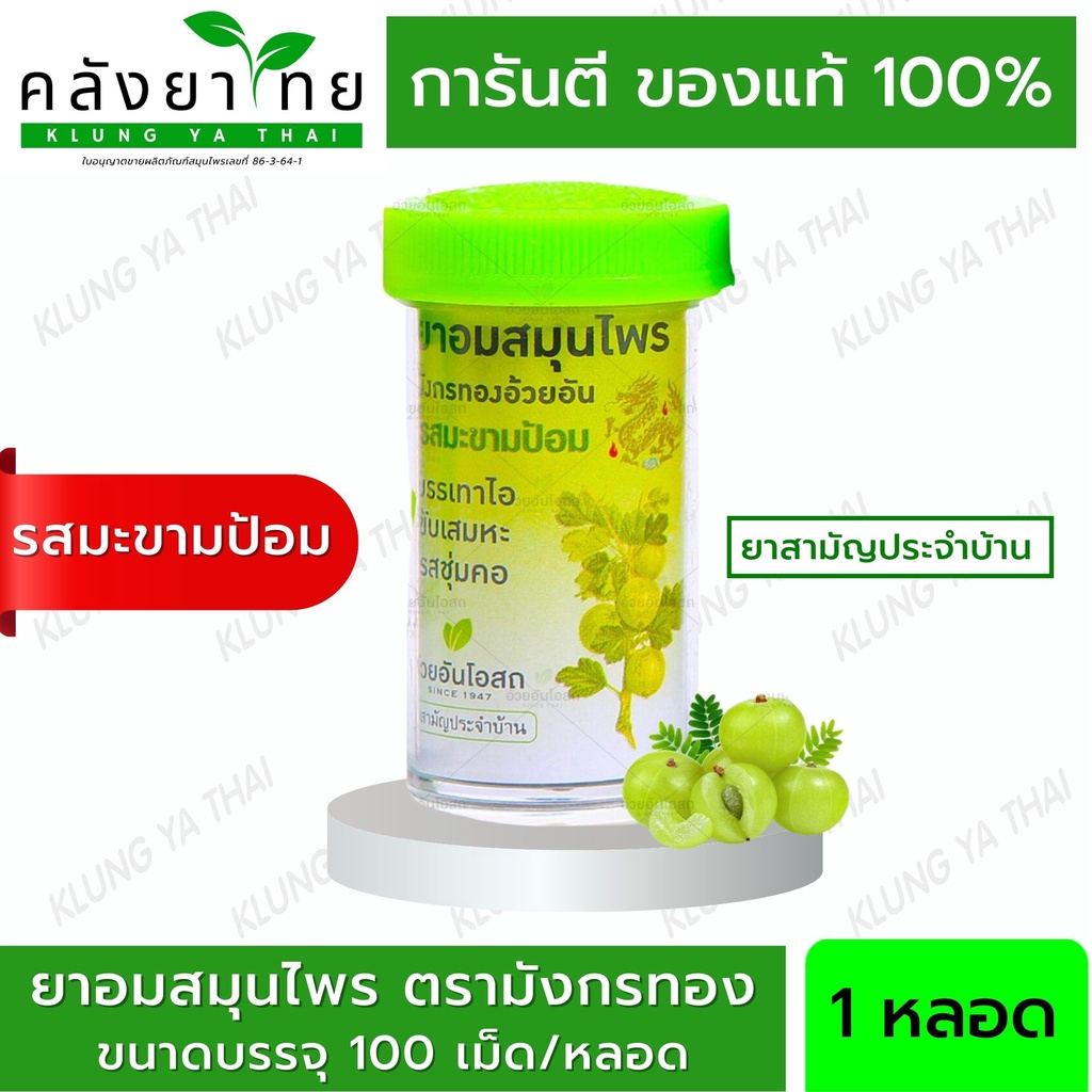 ยาอมสมุนไพร ตรามังกรทอง (รสมะขามป้อม) 1 หลอด อ้วยอันโอสถ / Herbal One