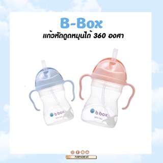 🫐🍒 แก้วหัดดื่ม บีบ็อกซ์ Bbox ของแท้ศูนย์ไทย ส่งฟรี